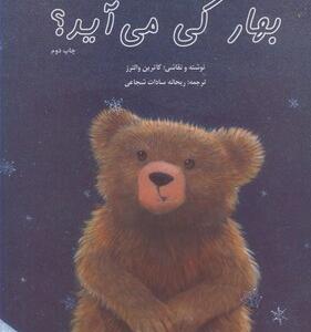 بهار کی می آید
