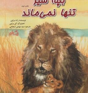 بچه شیر تنها نمی ماند