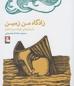 زادگاه من زمین
