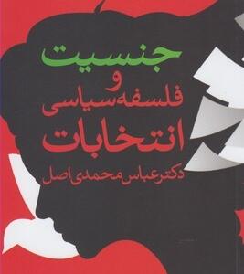جنسیت و فلسفه سیاسی انتخابات