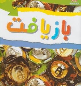 بازیافت