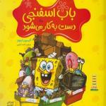 باب اسفجی دست به کار می شود
