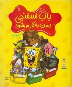باب اسفجی دست به کار می شود
