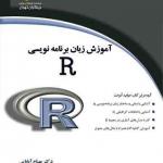 آموزش زبان برنامه نویسی R