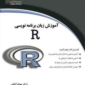 آموزش زبان برنامه نویسی R