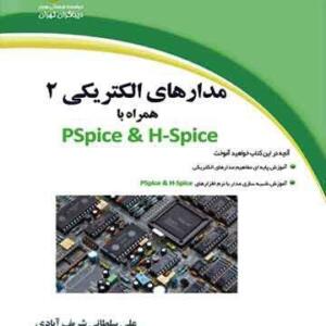 مداری های الکتریکی 2 همراه با PSpice & H-Spice