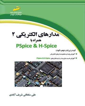مداری های الکتریکی 2 همراه با PSpice & H-Spice