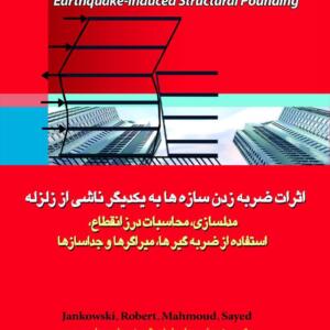 اثرات ضربه زدن سازه ها به یکدیگر ناشی از زلزله