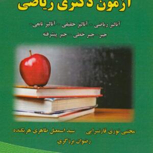 مجموعه نکات جمع بندي شده آزمون دکتري رياضي