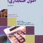 اصول حسابداری 1
