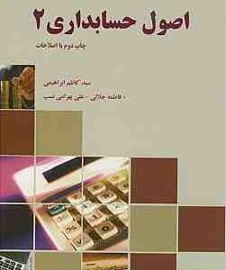اصول حسابداری 2