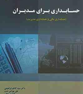 حسابداری برای مدیران
