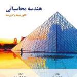 هندسه محاسباتی (الگوریتم ها و کاربردها )