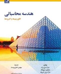 هندسه محاسباتی (الگوریتم ها و کاربردها )