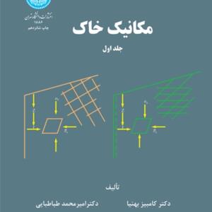 مکانیک خاک جلد اول