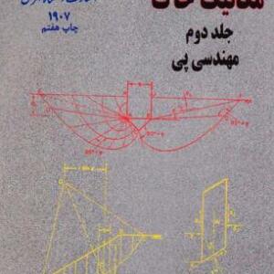 مکانیک خاک جلد دوم ( مهندسی پی )