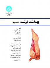 بهداشت گوشت جلد سوم