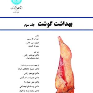 بهداشت گوشت جلد سوم