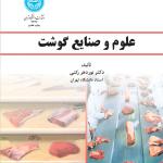 علوم و صنایع گوشت