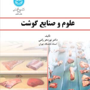 علوم و صنایع گوشت