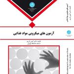 آزمون های میکروبی مواد غذایی