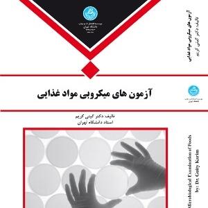 آزمون های میکروبی مواد غذایی