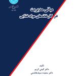 مبانی مدیریت در کارخانه های مواد غذایی