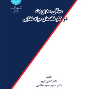 مبانی مدیریت در کارخانه های مواد غذایی