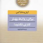 کلید های همسران موفق برای روابط بهتر کاری نکنید