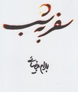 سفر به شب