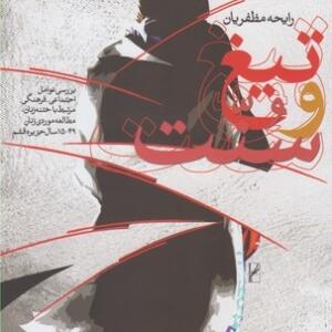 تیغ و سنت