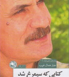 کتابی که سیمرغ شد