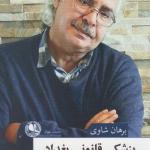 پزشکی قانونی بغداد