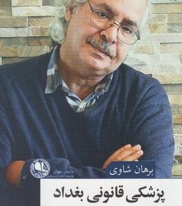 پزشکی قانونی بغداد