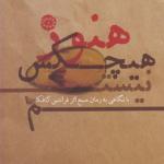 هنوز هیچکس نیستم