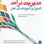 مدیریت درآمد اصول و شیوه های عمل