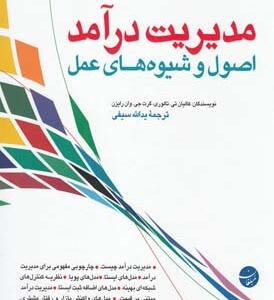 مدیریت درآمد اصول و شیوه های عمل