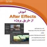 آموزش AFTER EFFECTS از طریق پروژه