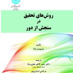 روش های تحقیق در سنجش از دور