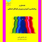 مقدمه ای بر روانشناسی آموزش و پرورش کودکان استثنایی