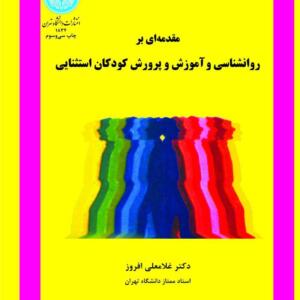 مقدمه ای بر روانشناسی آموزش و پرورش کودکان استثنایی