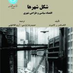 شکل شهرها اقتصاد سیاسی و طراحی شهری