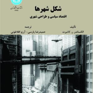 شکل شهرها اقتصاد سیاسی و طراحی شهری