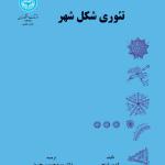 تئوری شکل شهر