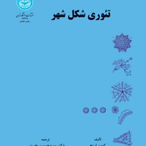 تئوری شکل شهر