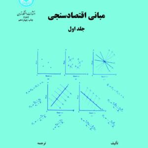 مبانی اقتصاد سنجی جلد اول