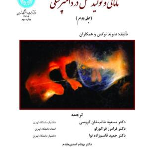 مامائی و تولید مثل در دامپزشکی