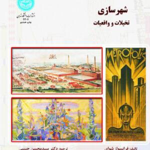 شهرسازی تخیلات واقعیات