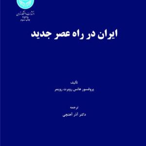 ایران در راه عصر جدید