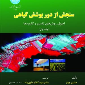 سنجش از دور پوشش گیاهی جلداول